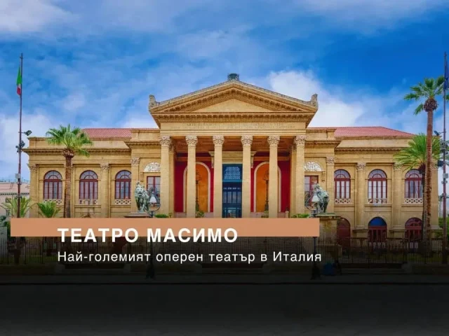 Театро Масимо - гордостта на операта