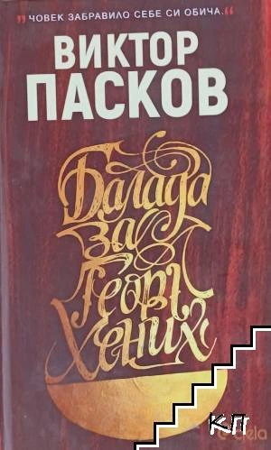 Балада за Георг Хених на Виктор Пасков