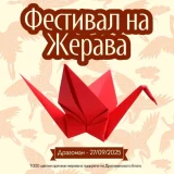 Фестивал на жерава