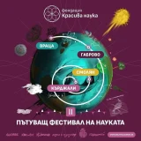 Фестивал на науката