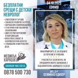 На 4-ти октомври 2025 г. в София ще се проведат информациони срещи с невролога доц. д-р Селвиназ Едизер