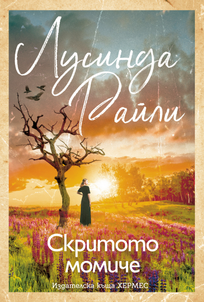 „Скритото момиче“ на Лусинда Райли