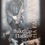 „Аутопсия на една любов“ - Виктор Пасков