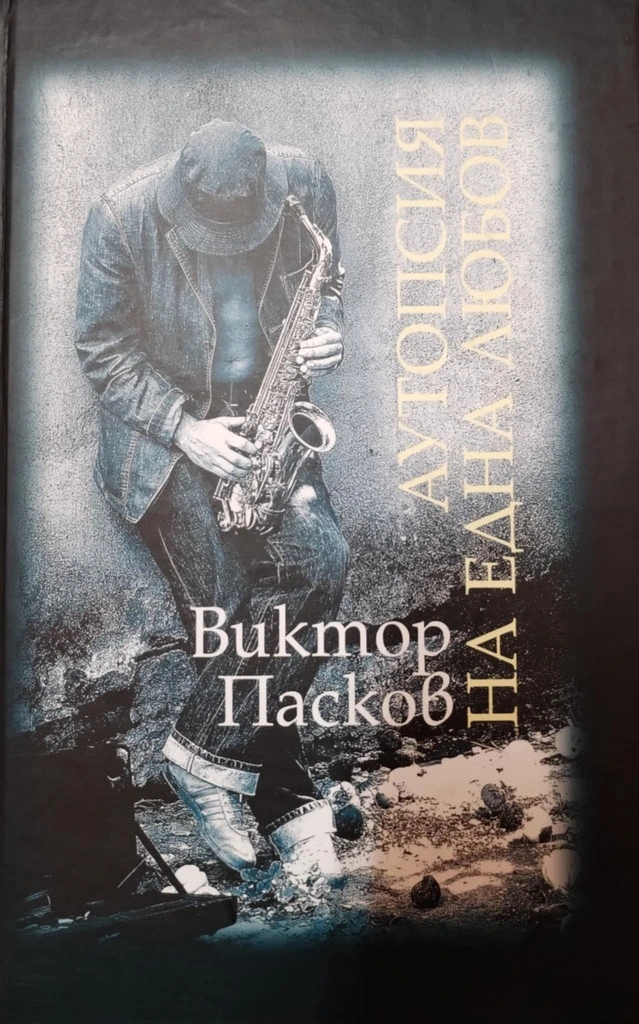 autopsiya-na-edna-lubov.webp