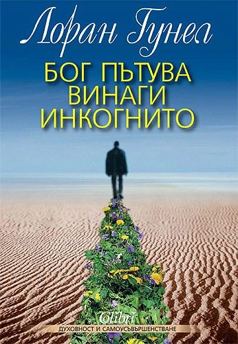 Лоран Гунел, Бог пътува винаги инкогнито