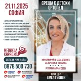 Безплатни консултации по детска ортопедия
