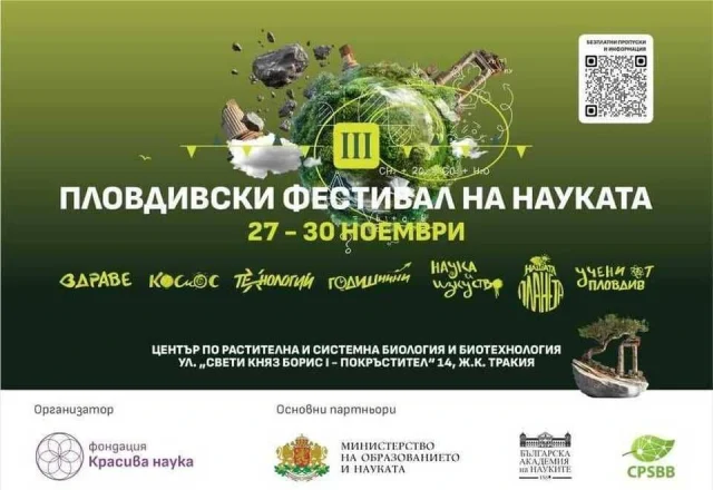 Фестивал на науката Пловдив