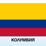 Колумбия флаг