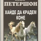 Хайде да крадем коне, Пер Петершон