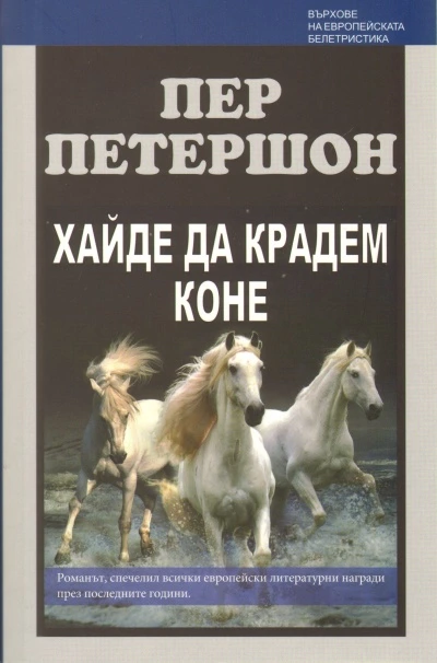 Хайде да крадем коне, Пер Петершон