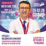 Когато диагнозата „рак“ постави въпроси без отговор: възможност за второ мнение от медицински онколог, гостуващ в София - 28.02.26 г.