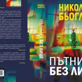 Никола Бьогле, Пътникът без лице