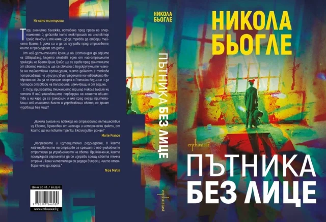 Никола Бьогле, Пътникът без лице