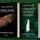 Самодивски сезони