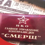 Смерш контраразузнаване