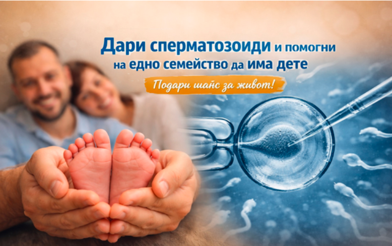 dari-spermatozoidi-i-pomogni-na-edno-semejstvo-da-ima-dete.png