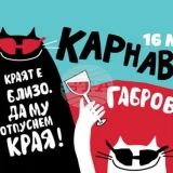 Габрово карнавал