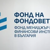 Фондът на фондовете отпуска 112,7 млн. евро