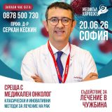 На 20-ти юни 2026 г. в София ще гостува проф. д-р Серкан Кескин - медицински онколог от болница „Мемориал Шишли“ в Истанбул
